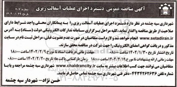 مناقصه  دستمزد اجرای عملیات آسفالت ریزی 