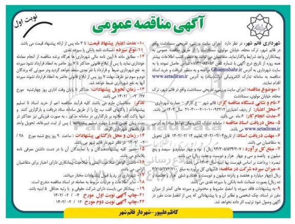 مناقصه  اجرای سایت ورزشی، تفریحی سمنادشت 