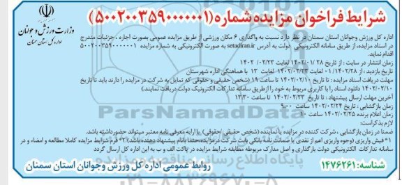 مزایده واگذاری 6 مکان ورزشی