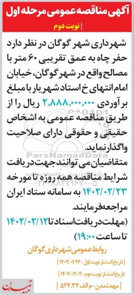 مناقصه حفر چاه به عمق تقریبی 60 متر  نوبت دوم