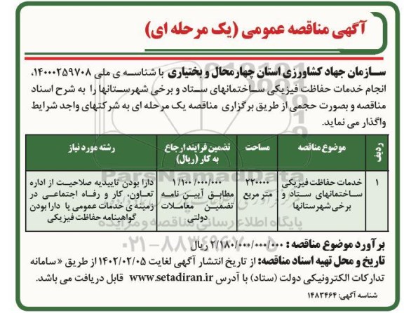 مناقصه خدمات حفاظت فیزیکی ساختمان های ستاد برخی شهرستان ها
