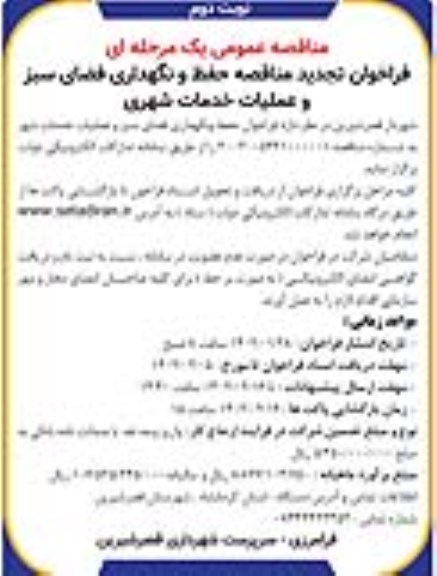 تجدید مناقصه حفظ و نگهداری فضای سبز و عملیات خدمات شهری - نوبت دوم 