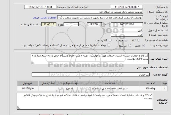 استعلام کد کالا و خدمات مشابه است. خدمات مورد درخواست : تهیه و نصب حفاظ دستگاه خودپرداز به شرح مدارک و پیش فاکتور پیوست.