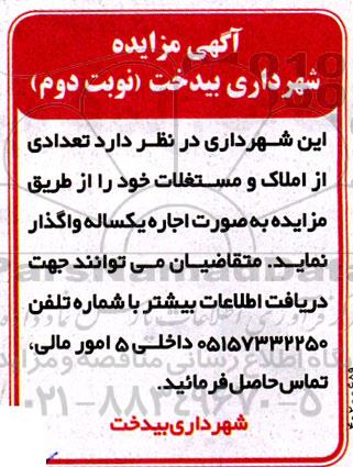 مزایده اجاره املاک و مستغلات نوبت دوم