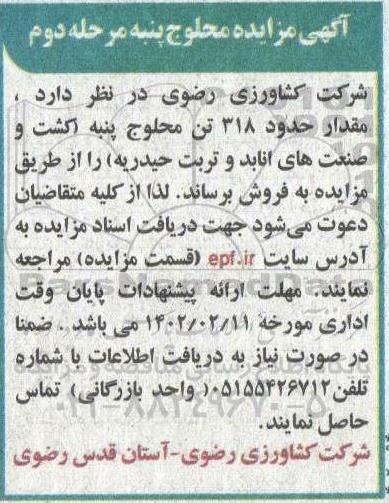 مزایده مقدار حدود 318 تن محلوج پنبه  - مرحله دوم 