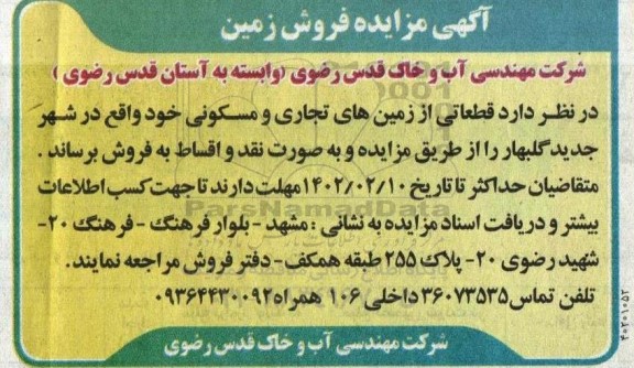 مزایده فروش زمین