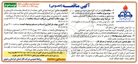 مناقصه اصلاح شبکه و انشعابات گاز، ابزار دقیق و حفاظت از زنگ منطقه ... 