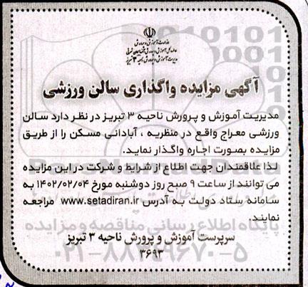 آگهی مزایده واگذاری سالن ورزشی