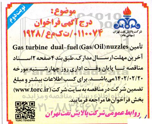 مناقصه تامین  Gas turbine dual-fuel (Gas/Oil) nuzzles -نوبت دوم