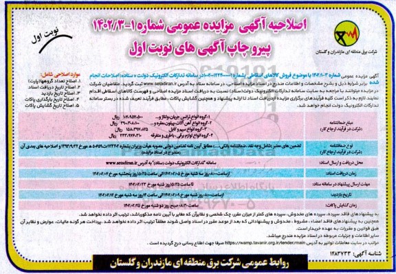 مزایده عمومی فروش کالاهای اسقاطی...  اصلاحیه 
