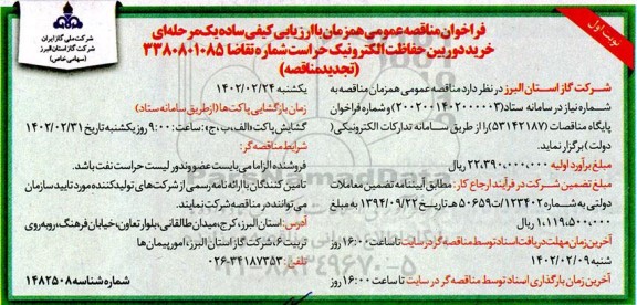 فراخوان مناقصه خرید دوربین حفاظت الکترونیک حراست