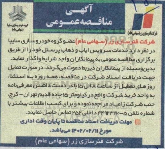 اگهی مناقصه ,مناقصه خدمات سرویس ایاب و ذهاب