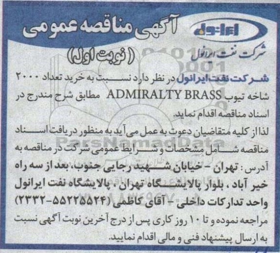 مناقصه خرید تعداد 2000 شاخه تیوب 