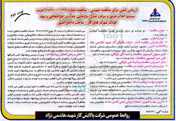 ارزیابی کیفی مناقصه خرید سیستم اعلام حریق و سرقت منازل سازمانی ...