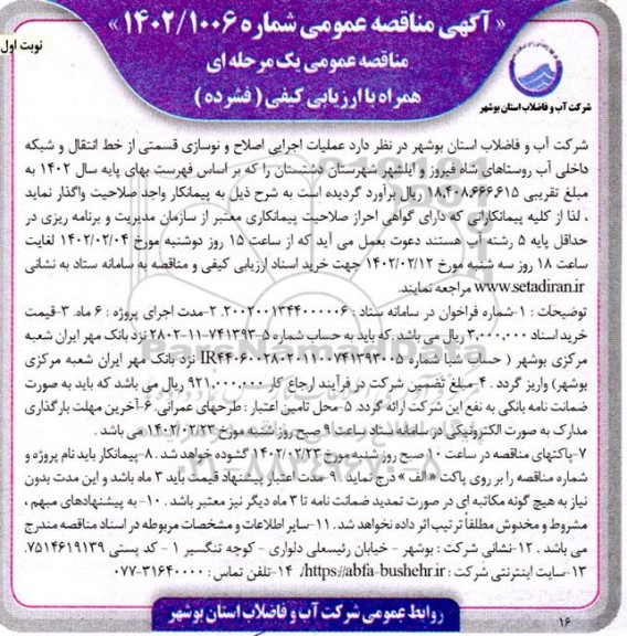 مناقصه عملیات اجرایی اصلاح و نوسازی قسمتی از خط انتقال و شبکه داخلی آب روستاهای