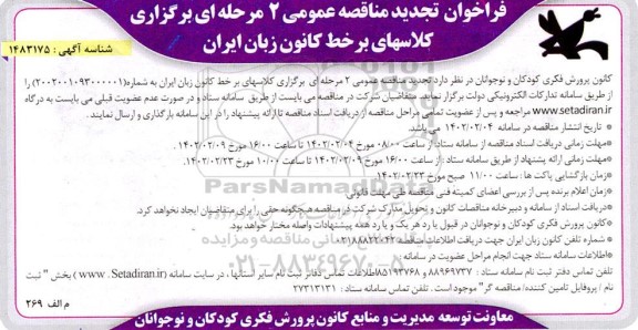 تجدید فراخوان مناقصه برگزاری کلاسهای برخط کانون زبان 