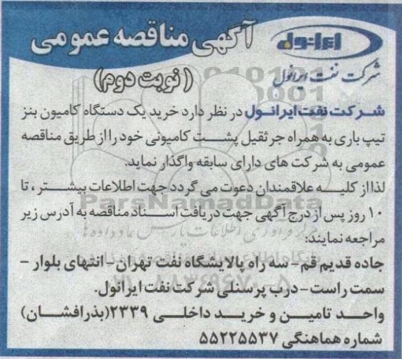 مناقصه خرید یک دستگاه کامیون بنز تیپ باری
