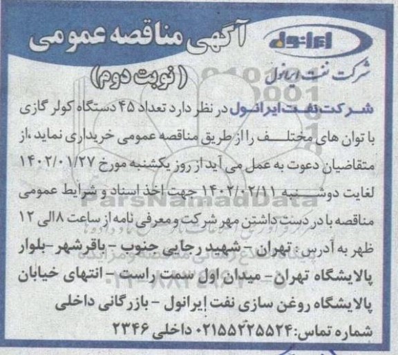 مناقصه تعداد 45 دستگاه کولر گازی با توان های مختلف نوبت دوم