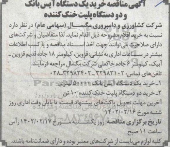 آگهی مناقصه خرید یک دستگاه آیس بانک