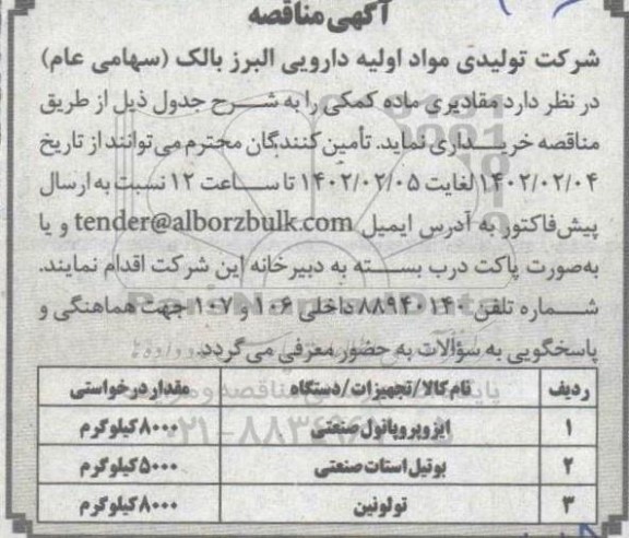 مناقصه، مناقصه مقادیری ماده کمکی