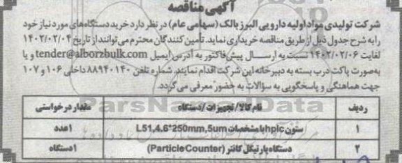 مناقصه، مناقصه ستون hplc...