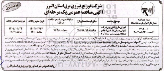مناقصه اجرای طرح تامین برق شرکت تعاونی مسکن کارکنان ناجا ...