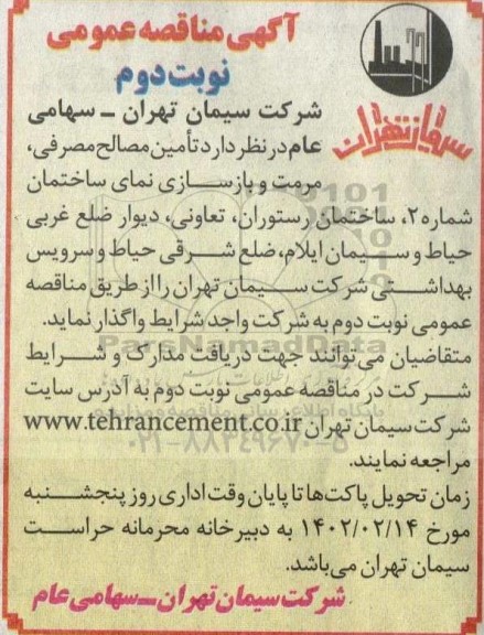 مناقصه تامین مصالح مصرفی، مرمت و بازسازی نمای ساختمان...