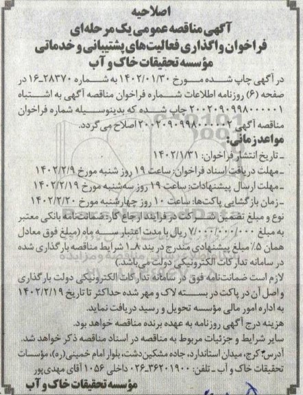 اصلاحیه فراخوان واگذاری فعالیتهای پشتیبانی و خدماتی 