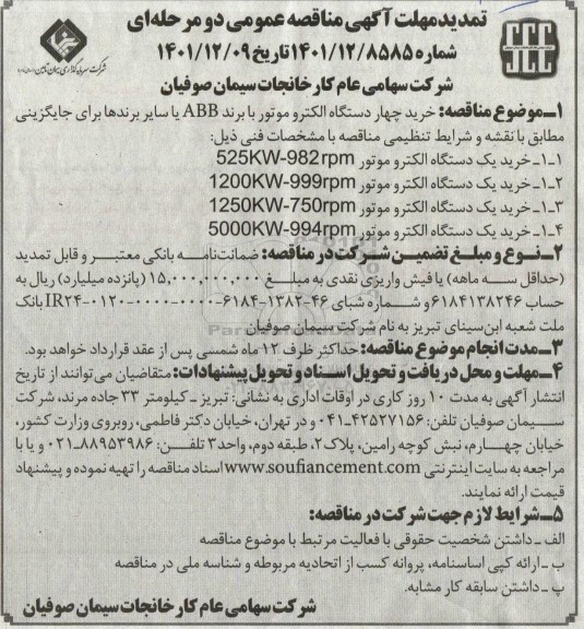 تمدید مناقصه خرید چهار دستگاه الکتروموتور با برند ABB یا سایر برندها 