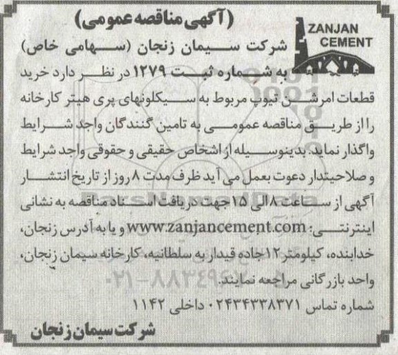 مناقصه خرید قطعات امرشن تیوپ مربوط به سیکلونهای پری هیتر کارخانه