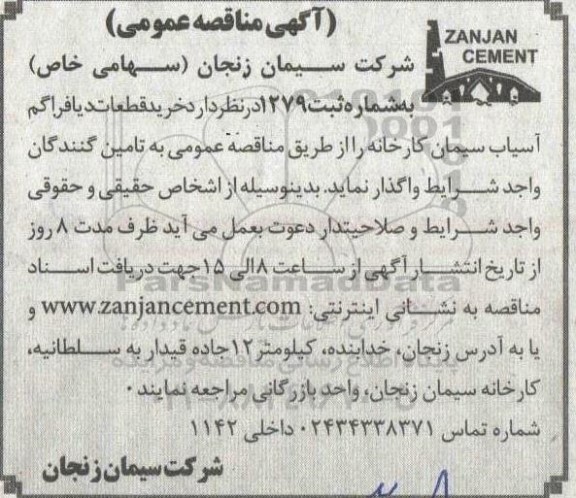 مناقصه خرید قطعات دیافراگم آسیاب سیمان کارخانه