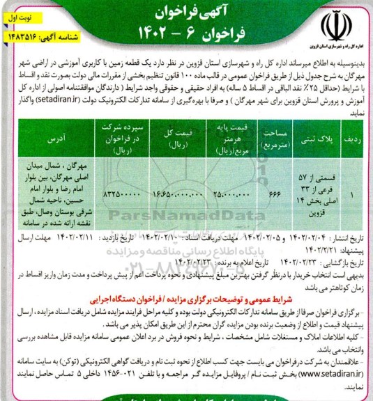 مزایده واگذاری یک قطعه زمین با کاربری آموزشی 