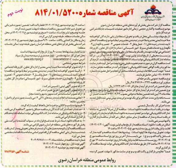 مناقصه واگذاری حجمی / زمانی اداره امور تاسیسات جایگاه شرکتی عرضه گاز مایع- نوبت دوم