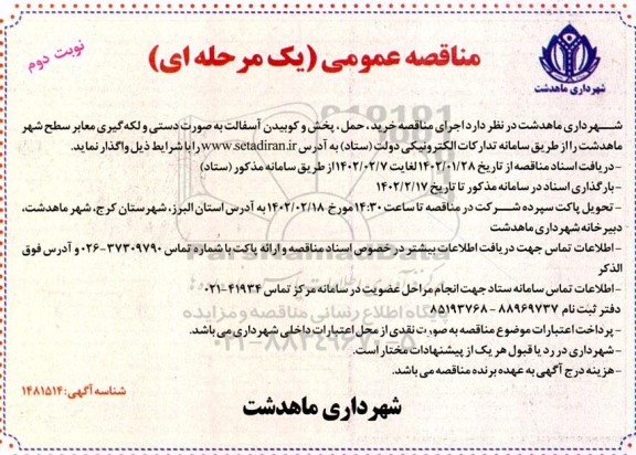 مناقصه خرید، حمل، پخش و کوبیدن آسفالت به صورت دستی و لکه گیری معابر - نوبت دوم