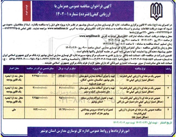 مناقصه تهیه و اجرای آسفالت مدارس شهرستان های .... - نوبت دوم