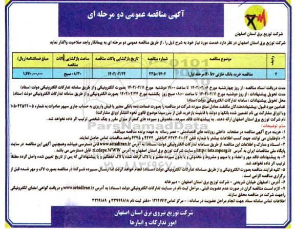 مناقصه خرید بانک خازنی kv 20 