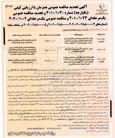 مناقصه و تجدید مناقصه تخریب ساختمان موجود، تامین مصالح مورد نیاز  ...