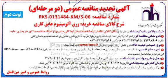 تجدید مناقصه خرید ورق آلومینیوم عایق کاری -نوبت دوم