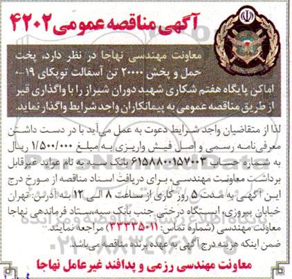 مناقصه پخت، حمل و پخش 20000 تن آسفالت توپکای 19-0 اماکن پایگاه هفتم شکاری....