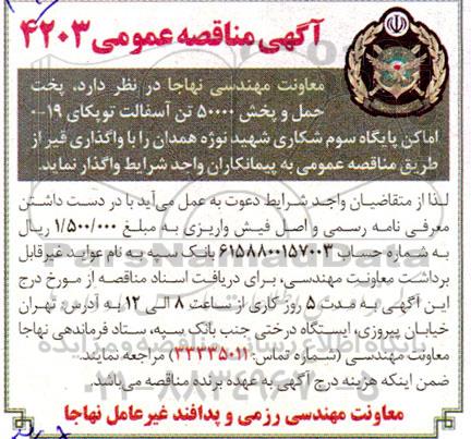 مناقصه پخت، حمل و پخش 50000 تن آسفالت توپکای 19-0 اماکن پایگاه سوم شکاری....