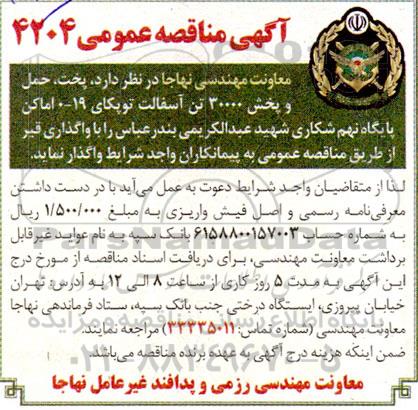 مناقصه پخت، حمل و پخش 30000 تن آسفالت توپکای 19-0 اماکن پایگاه نهم شکاری....