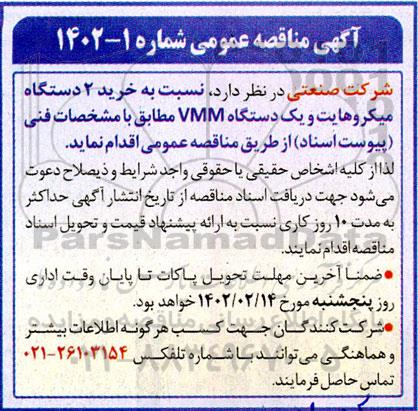 مناقصه خرید 2 دستگاه میکروهایت و یک دستگاه VMM 