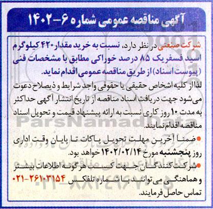 مناقصه خرید مقدار 420 کیلوگرم اسید فسفریک 85 درصد خوراکی 