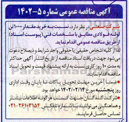 مناقصه خرید مقدار 1000 تن لوله فولادی