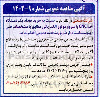 مناقصه خرید تعداد یک دستگاه خم CNC با سروو موتور الکتریکی 