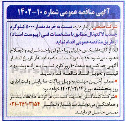 مناقصه خرید مقدار 5000 کیلوگرم چسب لاکتونال
