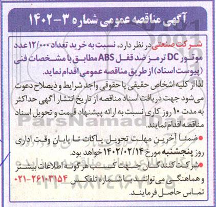 مناقصه خرید تعداد 12.000 عدد موتور DC ترمز ضد قفل ABS 