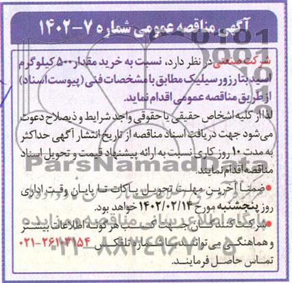 مناقصه خرید مقدار 500 کیلوگرم اسید بتارزورسیلیک 