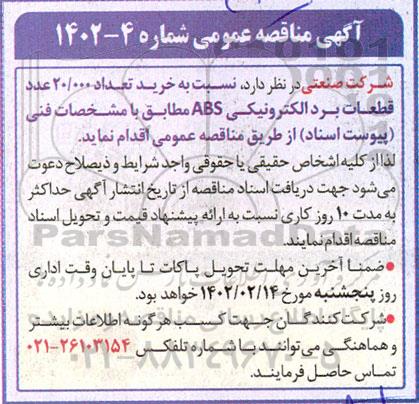 مناقصه خرید تعداد 20.000 عدد قطعات برد الکترونیکی ABS 