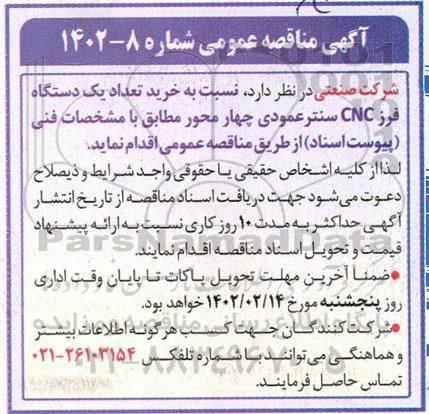 مناقصه خرید تعداد یک دستگاه فرز CNC سنتر عمودی چهار محور